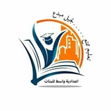 اعدادية واسط للبنات