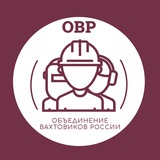 Работа вахтой ОВР