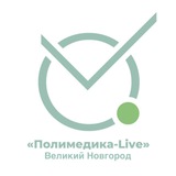 «Полимедика-Live» Великий Новгород