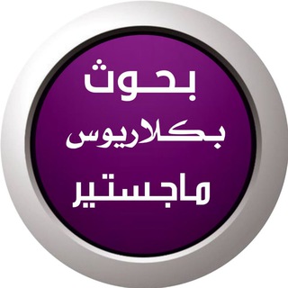 بحوث تخرج بكلاريوس لغه عربيه