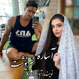 آساره سرنوشت 🌠