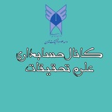 کانال حسابداری علوم و تحقیقات