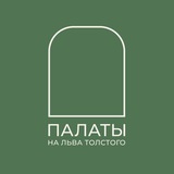 Палаты на Льва Толстого