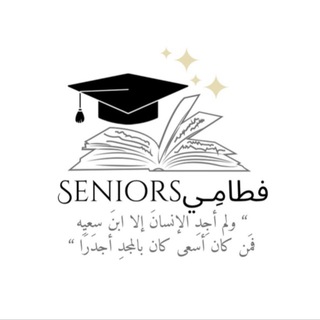 فطامِـيSeniors 🎓