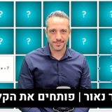 "נפילת הקבאל" ו"פדוגייט" (ליאור נאור)