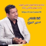 قنات الشاعر سمير صبيح
