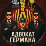 Адвокат Германа