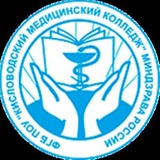 ФГБ ПОУ «Ꮶиᴄᴧᴏʙᴏдᴄᴋий ʍᴇдицинᴄᴋий ᴋᴏᴧᴧᴇдж» Ꮇинɜдᴩᴀʙᴀ Ꮲᴏᴄᴄии