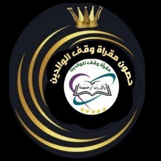 حصون وقف الوالدين (وقل رب ارحمهما) دفعة القائدات. اشراف ا.فاطمة درويش ☘