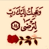 وَعَجِلْتُ إِلَيْكَ رَبِّ لِتَرْضَىٰ