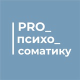 Pro_психосоматику