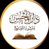 مكتبة دار المحسن