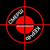 СМЕРШ КЕРЧЬ