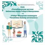 π Π Π΅ΡΠΏΡΠ±Π»ΠΈΠΊΠ°Π½ΡΠΊΠ°Ρ Π΄Π΅ΡΡΠΊΠ°Ρ Π±ΠΈΠ±Π»ΠΈΠΎΡΠ΅ΠΊΠ° ΠΈΠΌΠ΅Π½ΠΈ Π ΠΎΠ±Π΅ΡΡΠ° ΠΠΈΠ½Π½ΡΠ»Π»ΠΈΠ½Π°