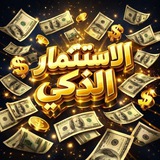 💰 الاســتــثــمــار الــذكي 💵