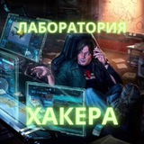 🔷 Лаборатория Хакера | Hacker Laboratory