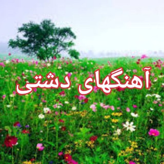 آهنگهای دشتی دشتی موزیک موزیک دشتی آهنگ دشتی آهنگ دلتنگی آهنگ محلی آهنگهای محلی آهنگ سنتی آهنگهای سنتی آهنگ قدیمی