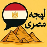 آموزش لهجه مصری