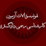 تست آزمون کارشناس رسمی دادگستری