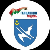 Ганцавіцкі тыдзень