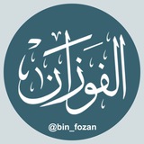 العلامة أ.د/ صالح بن فوزان الفوزان