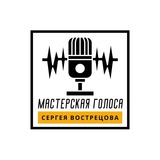 Мастерская голоса Сергея Вострецова