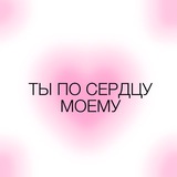 ТЫ ПО СЕРДЦУ МОЕМУ