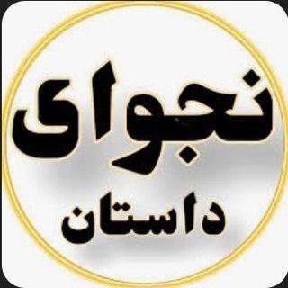 نجوای داستان(کانال بهار سابق)