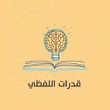 قدرات لفظي