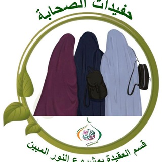 حفيدات الصحابة 🎉 و نفتخر 💪