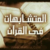 المتشابهات في القرآن الكريم