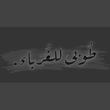 طُوبَـىٰ للغُرَبَـاء 𓂆