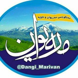 دەنگوباسی مەریوان و ناوچە