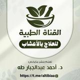 (القناة الطبية) تهتم بنشر وصفات الدكتور أحمد عبدالجبار طه الصبيحي وغيره.