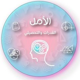 الأمل للقدرات 🤞 🤞