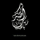 وَاصْبِرْ لِحُكْمِ رَبِّكَ