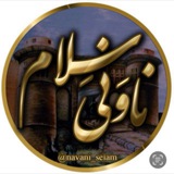 سِجِل ناوَن ( ناونی سِلام )