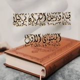 ورتل القرآن ترتيلاً المستوي الأول (المبتدئين)