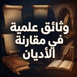 وثائق علمية في مقارنة الأديان