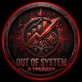out of system l Трейдинг и Инвестиции | Блог |