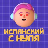 ІСПАНСЬКА З НУЛЯ