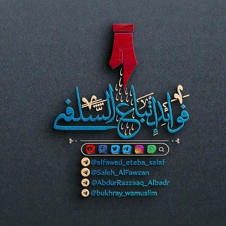 📝الـفـوائـد إتـبـاع الـسـلـف