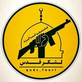 لشکر قدس