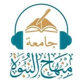 جامعة منهاج النبوة