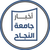 أخبار جامعة النجاح