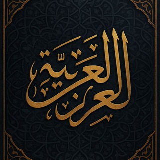 ( اللغة العربية وعلومها 📚 لكافة المراحل) 💜 فوائد لغويةُ