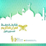 قناة حفظ القرآن الكريم/دفعة أصليّة