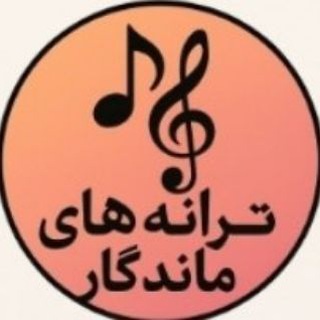 ترانه های ماندگار