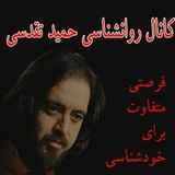 ارتباط موثر ( مشاوره روانشناسی حمید تقدسی)