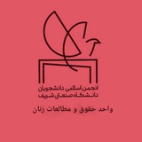 واحد حقوق و مطالعات زنان انجمن اسلامی شریف